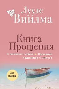 Купить Книга прощения. В согласии с собой. Прощение подлинное и мнимое (новое оформление) — Фото №1