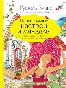 Купить Персональные настрои и мандалы на любовь, здоровье, богатство и позитивные перемены — Фото №1