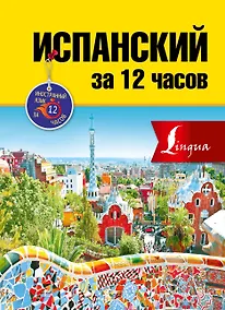 Купить Испанский за 12 часов — Фото №1