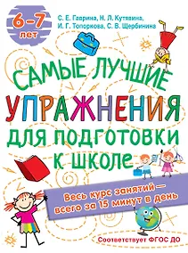 Купить Самые лучшие упражнения по подготовке к школе. 6-7 лет — Фото №1