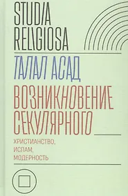 Купить Возникновение секулярного: христианство, ислам, модерность — Фото №1