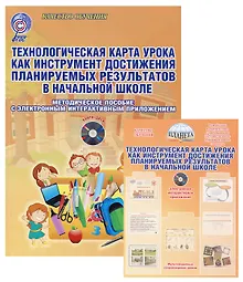 Купить Технологическая карта урока как инструмент достижения планируемых результатов в начальной школе. Методическое пособие с электронным приложением (Книга + CD) — Фото №1