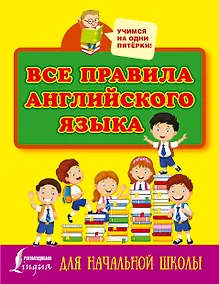 Купить Все правила английского языка для начальной школы — Фото №1