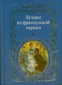 Купить Лучшее из французской лирики: сборник — Фото №1