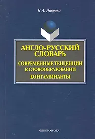 Купить Англо-русский словарь. Современные тенденции в словообразовании. Контаминанты. / (мягк). Лаврова Н. (Флинта) — Фото №1