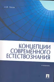 Купить Концепции современного естествознания.Уч. для бакалавров. — Фото №1