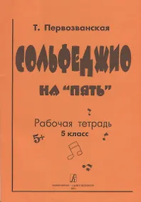 Купить Сольфеджио на «пять» Рабочая тетрадь 5 класс — Фото №1