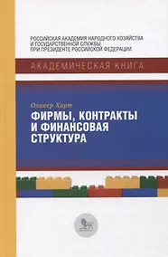 Купить Фирмы, контракты и финансовая структура — Фото №1