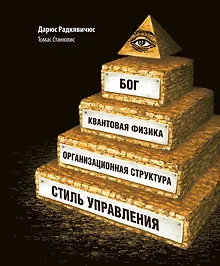Купить Бог, квантовая физика, организационная структура и стиль управления — Фото №1