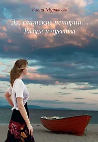 Купить Эх, сайтские истории... Разум и чувства — Фото №1