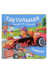 Купить Машинки. Тактильная книжка со стихами — Фото №1