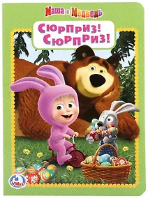 Купить Сюрприз! Сюрприз!  Маша и медведь. — Фото №1