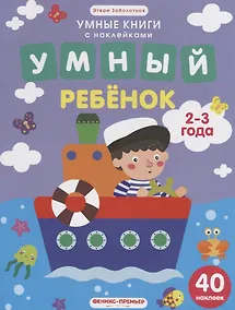 Купить Умный ребенок. 2-3 года: книжка с наклейками — Фото №1