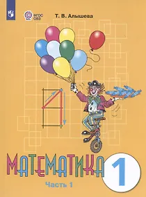 Купить Математика. 1 класс. Учебник. В двух частях. Часть 1 (для обучающихся с интеллектуальными нарушениями) — Фото №1