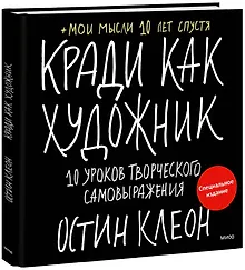 Купить Кради как художник. 10 уроков творческого самовыражения (спец.издание) — Фото №1