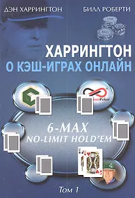 Купить Харрингтон о кэш-играх онлайн. 6-Max No-Limit Holdem, Том 1 — Фото №1