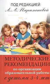 Купить Методические рекомендации по работе с детьми 3-4 лет — Фото №1