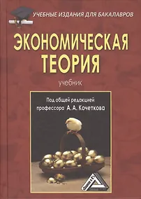 Купить Экономическая теория: Учебник для бакалавров, 5-е изд., перераб. и доп.(изд:5) — Фото №1
