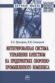 Купить Интегрированная система управления качеством на предприятиях оборонно-промышленного комплекса. Монография — Фото №1