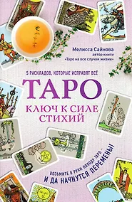 Купить Таро. Ключ к силе стихий — Фото №1