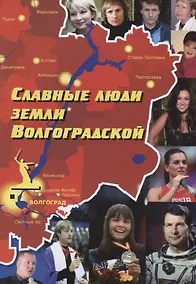 Купить Славные люди земли Волгоградской. Книга-справочник — Фото №1