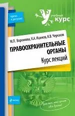 Купить Правоохранительные органы. Курс лекций — Фото №1
