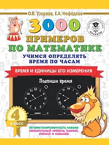 Купить 3000 примеров по математике. Учимся определять время по часам. Время и единицы его измерения. 4 класс — Фото №1