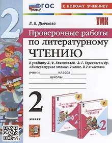 Купить Проверочные работы по литературному чтению. 2 класс (К новому учебнику Л.Ф. Климановой и др., М.: Просвещение) — Фото №1