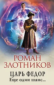 Купить Царь Федор. Еще один шанс... — Фото №1