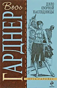 Купить Дело озорной наследницы — Фото №1