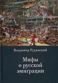 Купить Мифы о русской эмиграции. Литература русского зарубежья — Фото №1