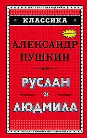 Купить Руслан и Людмила (ил. А. Власовой) — Фото №1
