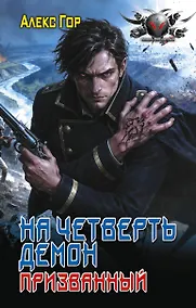 Купить На четверть демон. Призванный — Фото №1