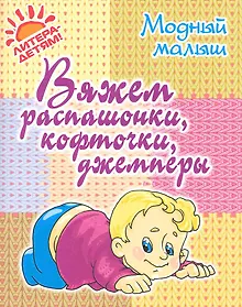 Купить Вяжем распашонки, кофточки, джемперы. — Фото №1