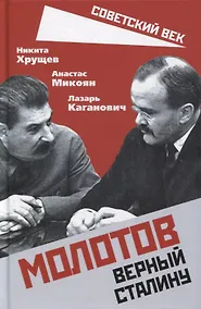 Купить Молотов. Верный Сталину — Фото №1