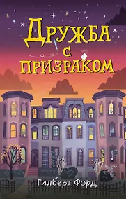 Купить Дружба с призраком — Фото №1