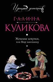 Купить Женские штучки, или Мир наизнанку — Фото №1