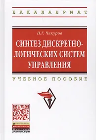 Купить Синтез дискретно-логических систем управления — Фото №1