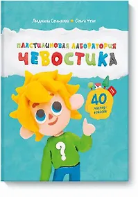 Купить Пластилиновая лаборатория Чевостика — Фото №1