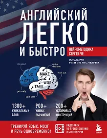 Купить Английский легко и быстро. Нейрометодика — Фото №1