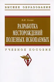Купить Разработка месторождений полезных ископаемых: учебное пособие — Фото №1
