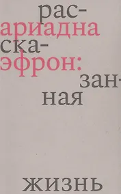 Купить Ариадна Эфрон: рассказанная жизнь — Фото №1