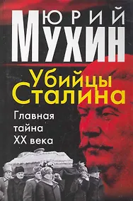 Купить Убийцы Сталина. Главная тайна ХХ века — Фото №1