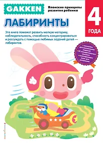 Купить Gakken. 4+ Лабиринты — Фото №1