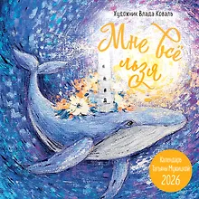 Купить Мне все льзя! Календарь настенный на 2026 год (300х300) — Фото №1