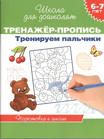Купить 6-7 лет.Тренажер-пропись. Тренируем пальчики — Фото №1