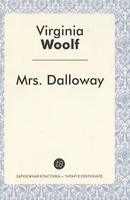 Купить Mrs. Dalloway = Миссис Дэллоуэй: роман на англ.яз. — Фото №1