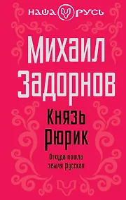 Купить Князь Рюрик: Откуда пошла земля русская — Фото №1