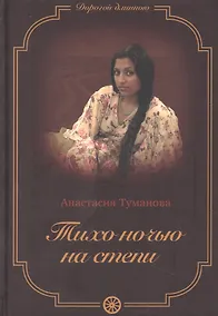 Купить Тихо ночью на степи — Фото №1