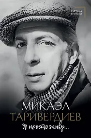 Купить Я просто живу... — Фото №1